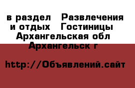  в раздел : Развлечения и отдых » Гостиницы . Архангельская обл.,Архангельск г.